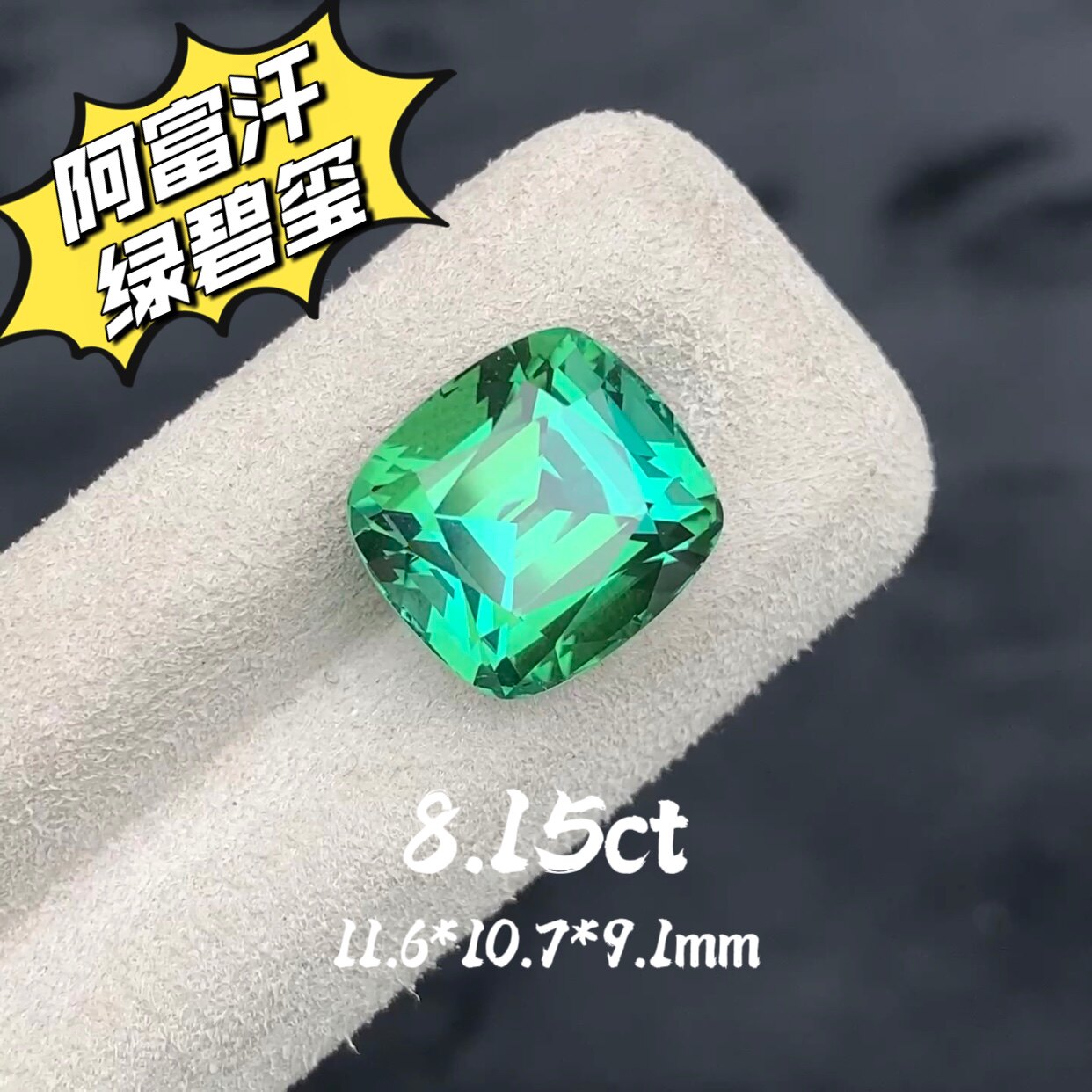 8.15ct天然绿碧玺阿富汗枕形精切戒面裸石全净全反火高级彩宝定制