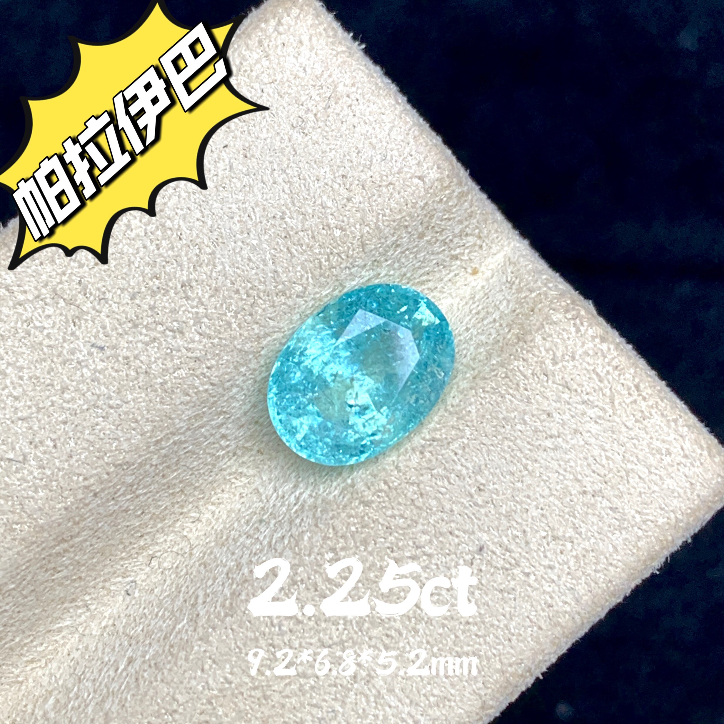2.25ct天然帕拉伊巴碧玺霓虹蓝裸石戒面蓝色宝石高级珠宝彩宝定制