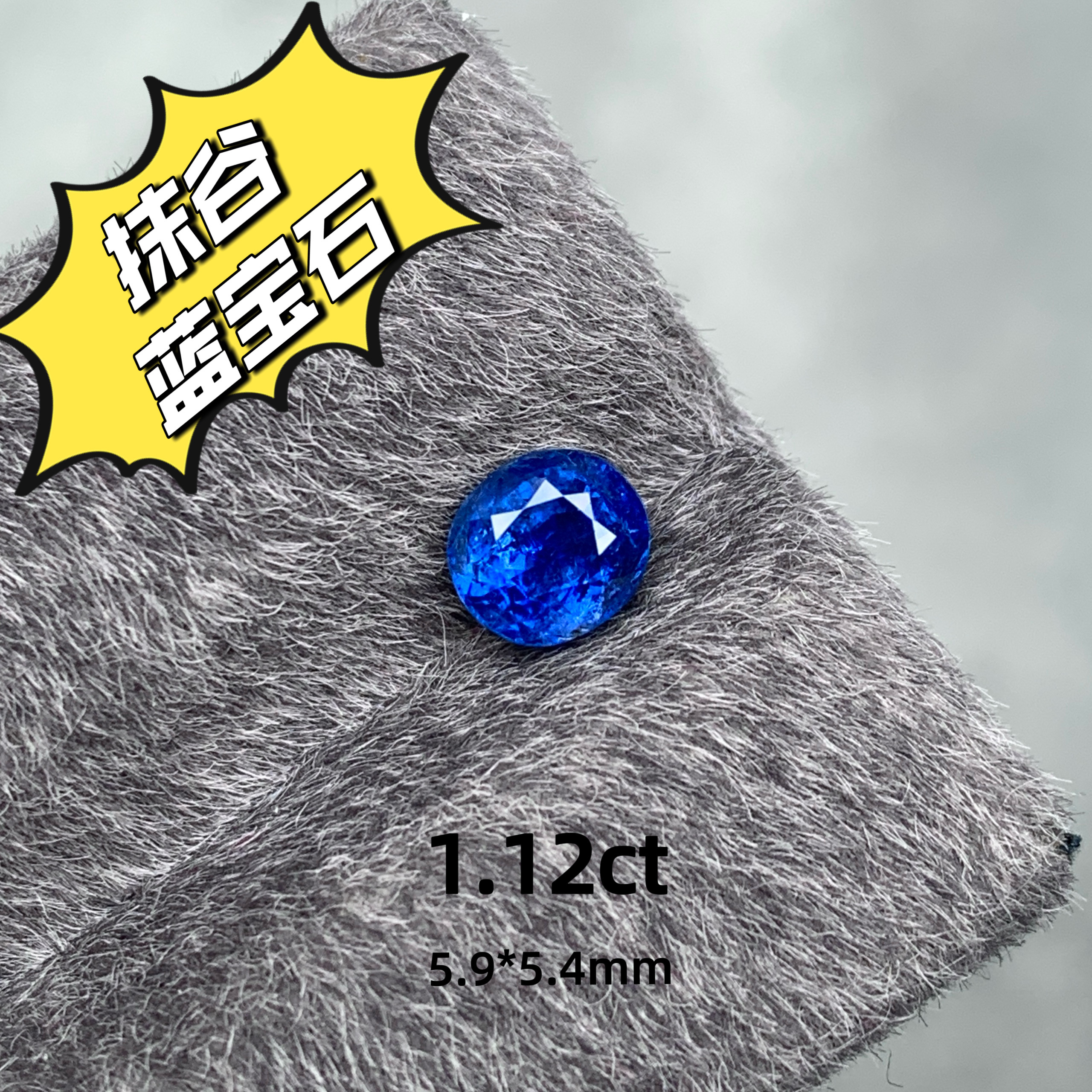 1.12ct缅甸抹谷天然蓝宝石裸石无烧皇家蓝高级珠宝彩宝蓝宝镶嵌