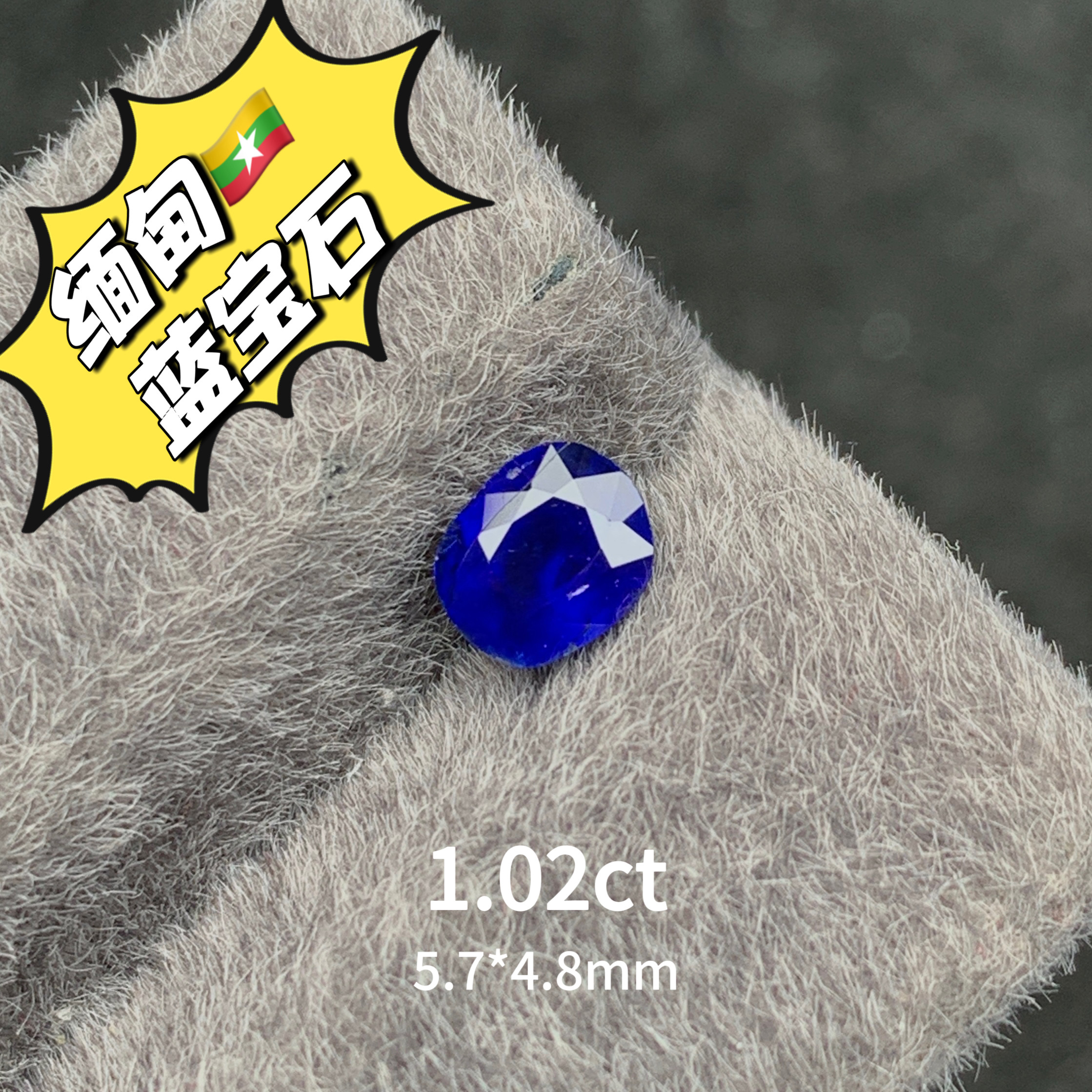 1.02ct缅甸抹谷无烧皇家蓝天然蓝宝石裸石蓝宝戒面高级彩宝珠宝
