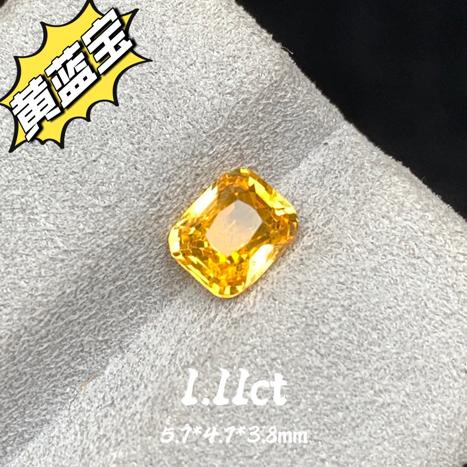 1.11ct天然黄蓝宝裸石金丝雀黄招财黄宝石彩色蓝宝石珠宝彩宝