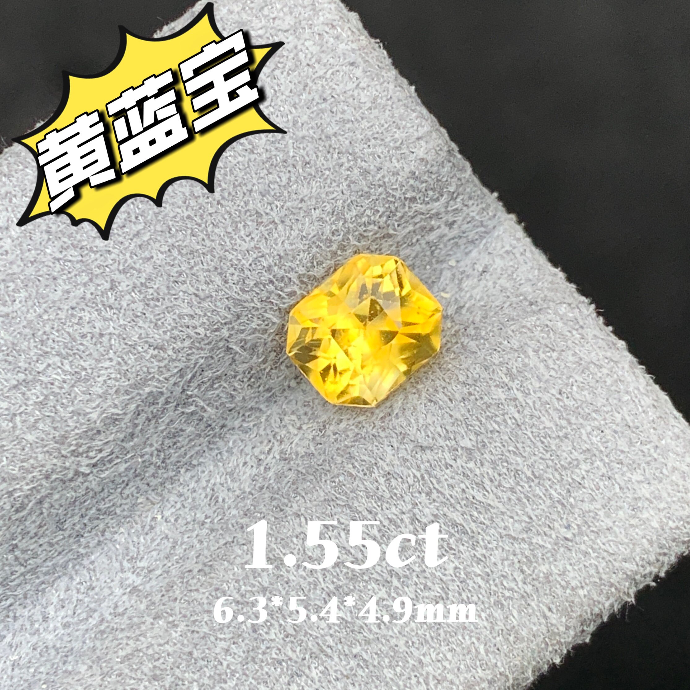 1.55ct天然黄蓝宝裸石金丝雀黄色蓝宝石雷迪恩切割戒面高级彩宝