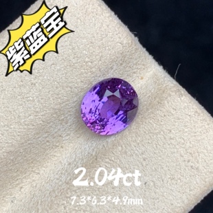 2.04ct斯里兰卡天然紫蓝宝裸石椭圆戒面薰衣草紫色蓝宝石彩宝珠宝