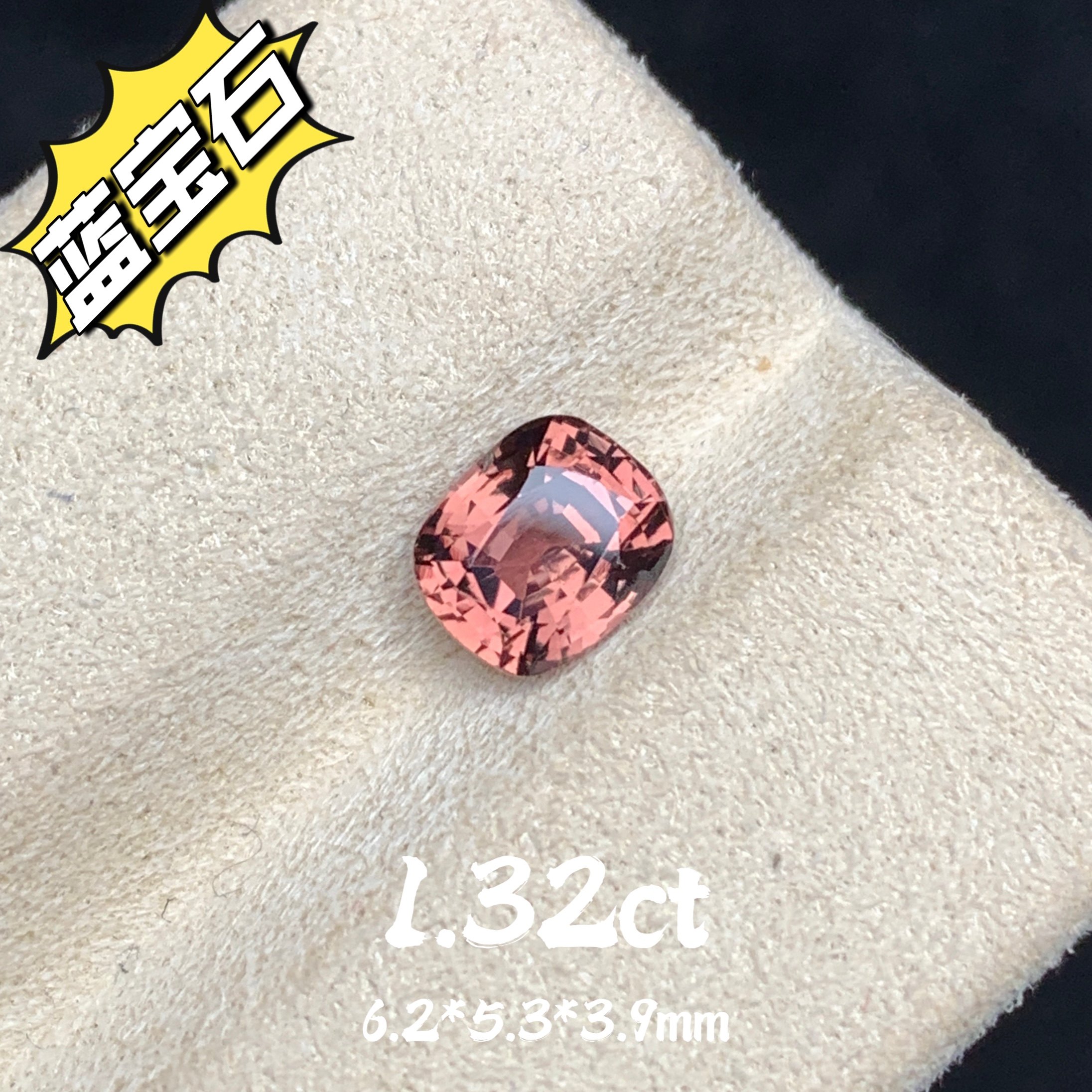 1.32ct斯里兰卡天然橙色蓝宝石裸石彩蓝宝珠宝彩宝戒面高级珠宝