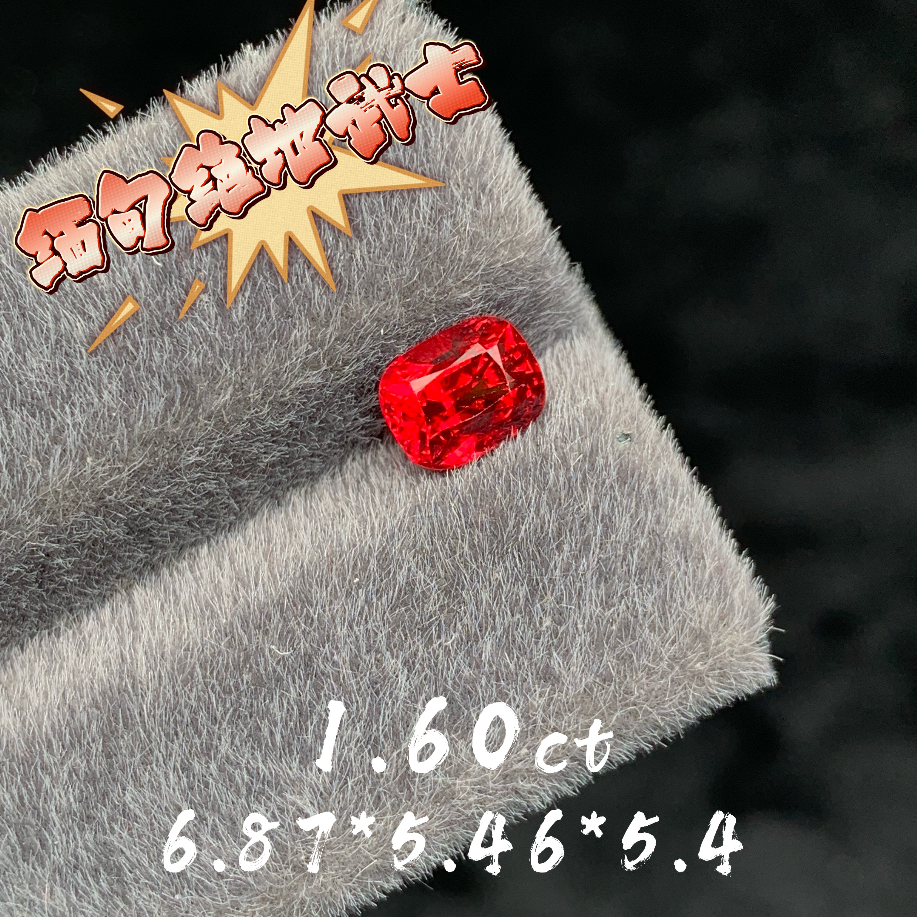 1.60ct缅甸超级绝地武士天然红色尖晶石裸石彩色宝石彩宝戒面珠宝