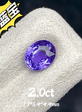 2.0ct天然紫色蓝宝石无烧薰衣草紫蓝宝裸石椭圆戒面彩宝珠宝定制
