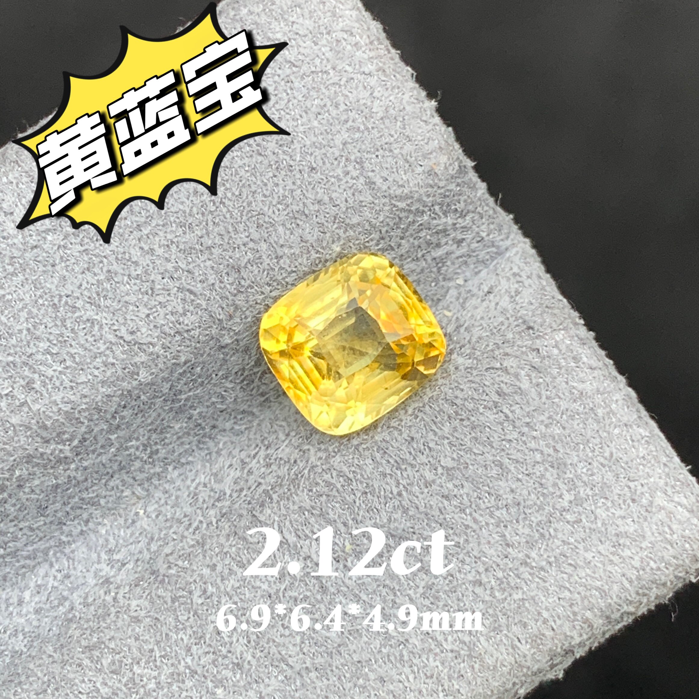 2.12ct天然金丝雀黄蓝宝裸石枕形切割戒面黄色宝石珠宝定制镶嵌