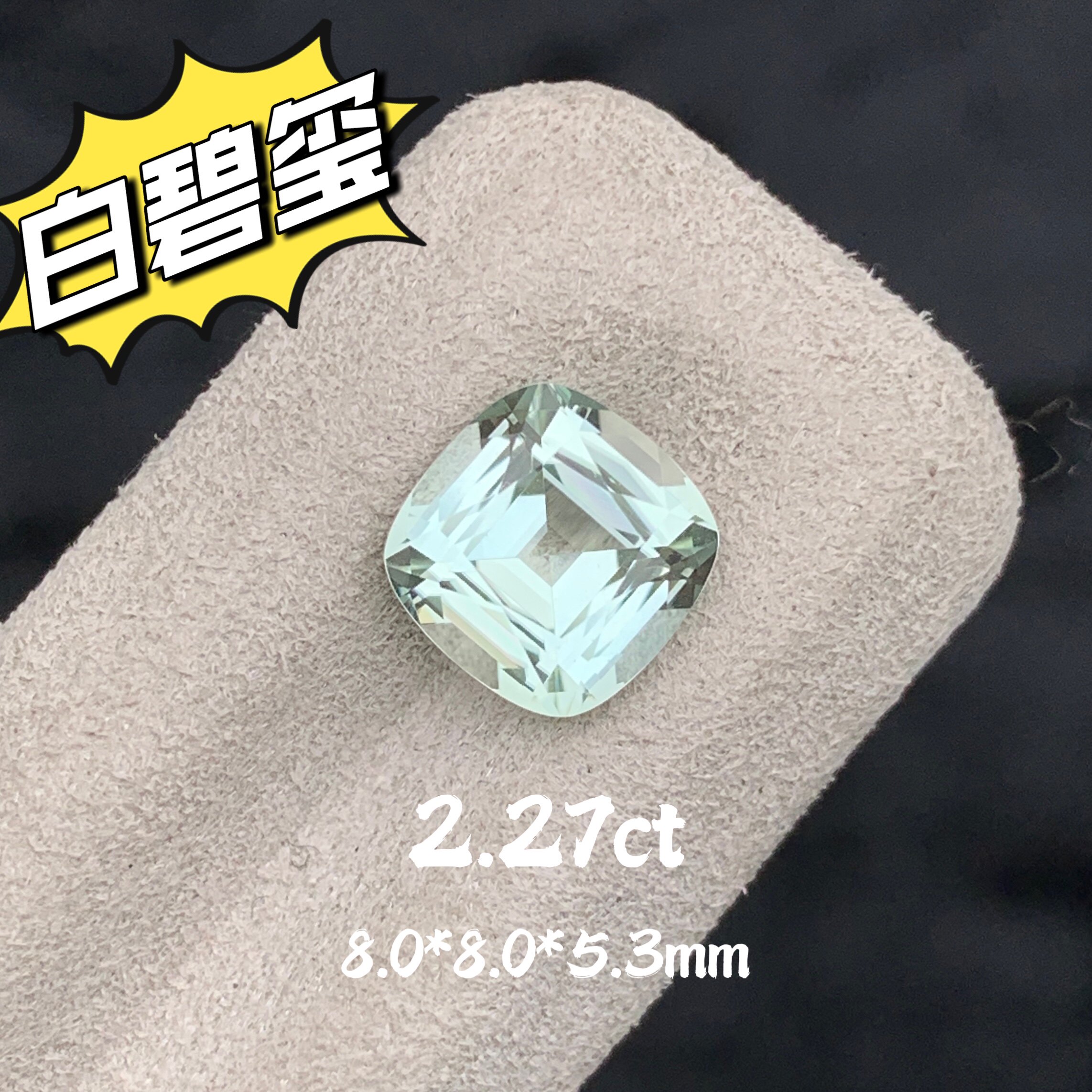 2.27ct天然白碧玺裸石枕形精切戒面白色宝石珠宝定制镶嵌高级彩宝