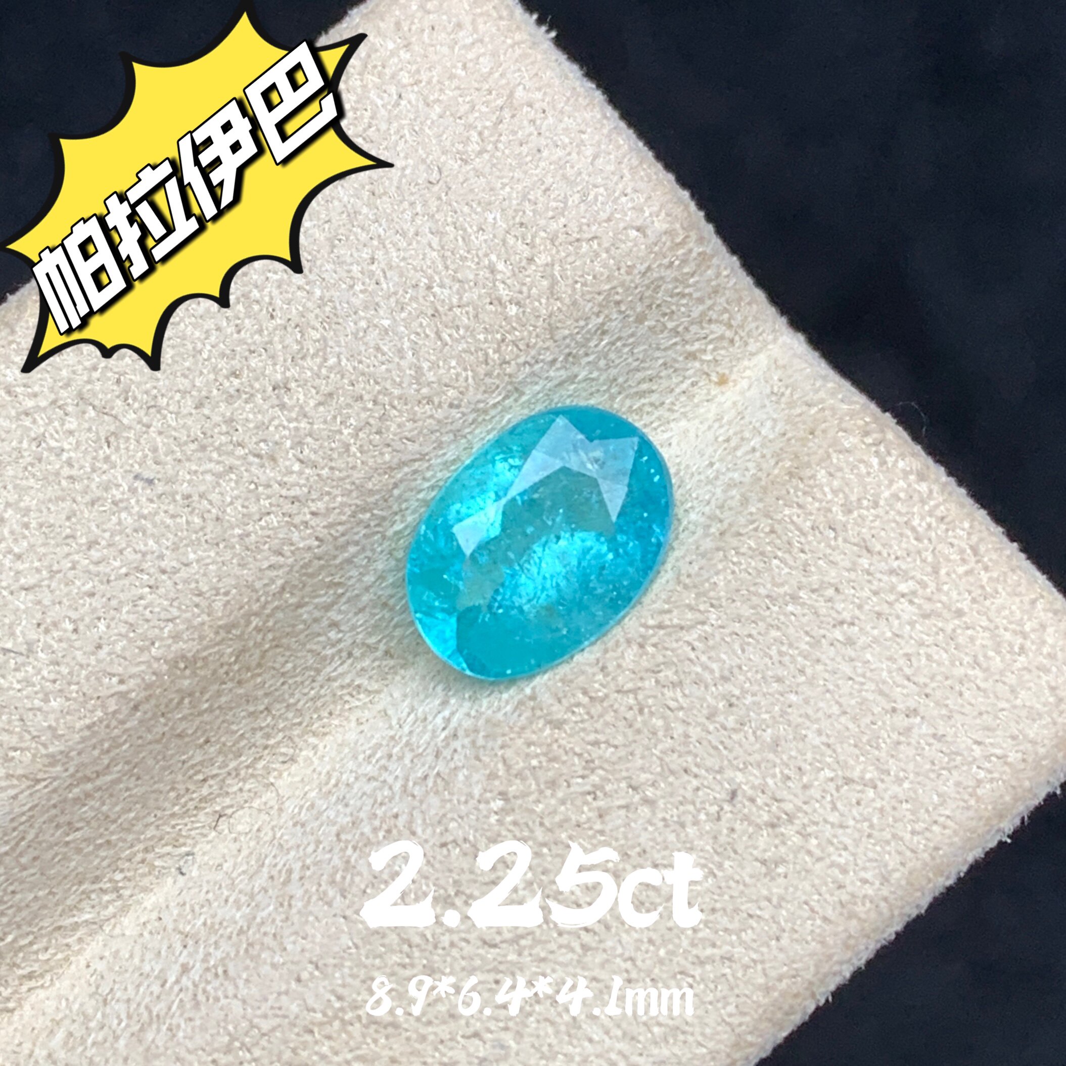 2.25ct天然帕拉伊巴碧玺裸石霓虹蓝彩宝蓝色宝石戒面高级珠宝定制