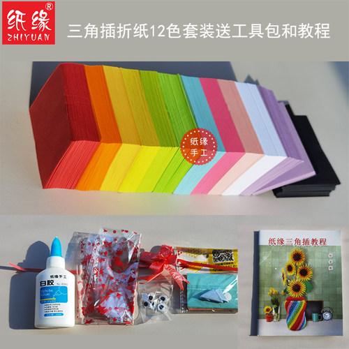 三角插折纸纸缘益智手工