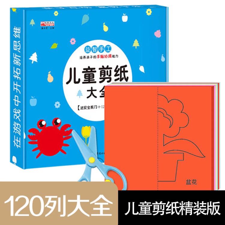 儿童剪纸书彩diy手工制作幼儿园3-4-5-6-7岁折纸大全立体宝宝玩具