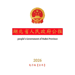 【官方原文】湖北省人民政府公报:行政法规政策文件等