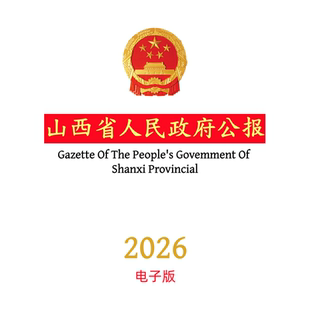 【官方原文】山西省人民政府公报:行政法规政策文件等