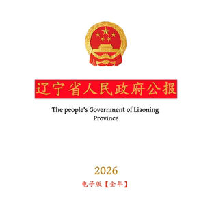 【官方原文】辽宁省人民政府公报:行政法规政策文件等