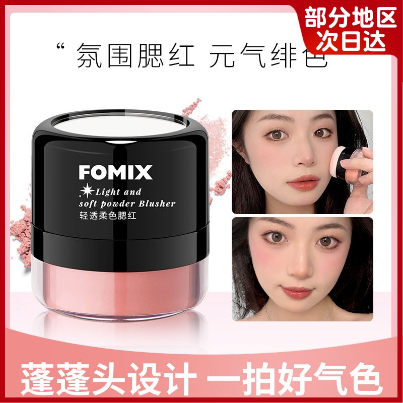 FOMIX轻透柔色腮红蘑菇头