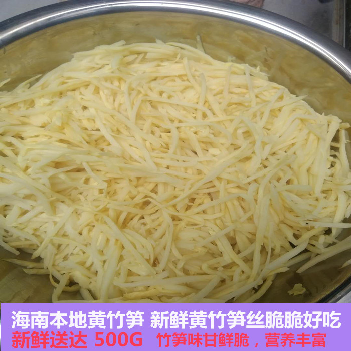 2件包邮 海南黄竹笋丝 新鲜黄竹丝 竹笋味甘鲜脆，营养丰富500克
