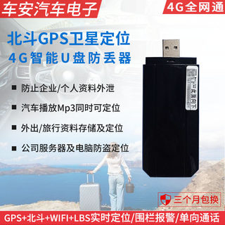 4G智能U盘定位外出旅行企业资料泄漏电脑服务器防盗订位gps防丢器