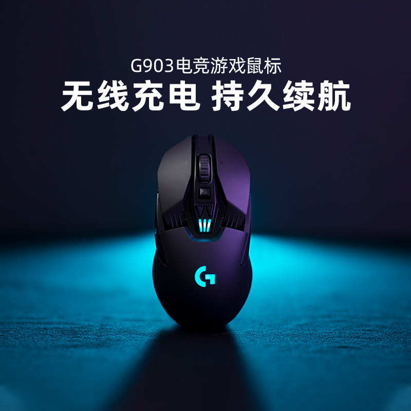 爆款 罗技G903无线游戏鼠标电竞机械可充电电脑笔记本编程键