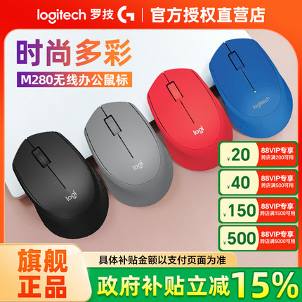 政府补贴15% 罗技M280无线鼠标笔记本台式电脑游戏办公家用男女生