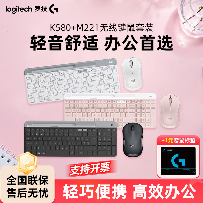 罗技580+M221无线键鼠办公套餐