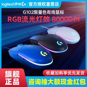 罗技G102二代有线游戏鼠标办公笔记本台式电脑电竞专用快捷键滑鼠