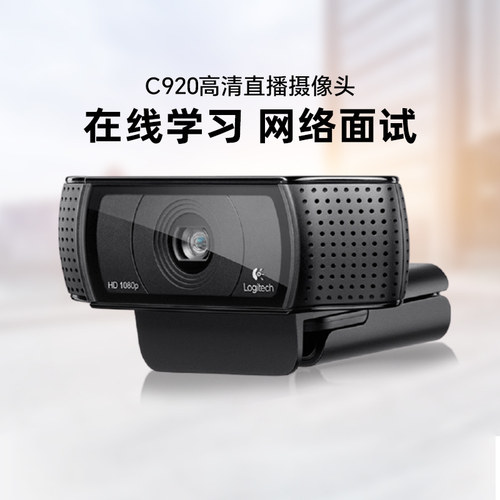 罗技c920直播高清美颜主播摄像头