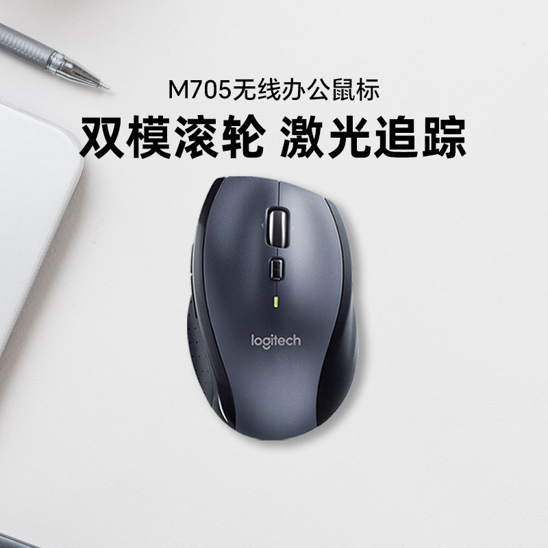 罗技M705企业级无线激光办公双模滚轮右手人体工学笔记本台式鼠标