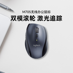 罗技M705企业级无线激光办公双模滚轮右手人体工学笔记本台式 鼠标