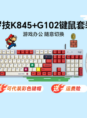 罗技K845机械键盘G102有线鼠标套装RGB电竞游戏客制化PBT办公台式