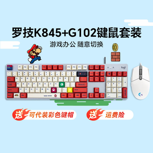 罗技K845+G102游戏电竞键鼠套装