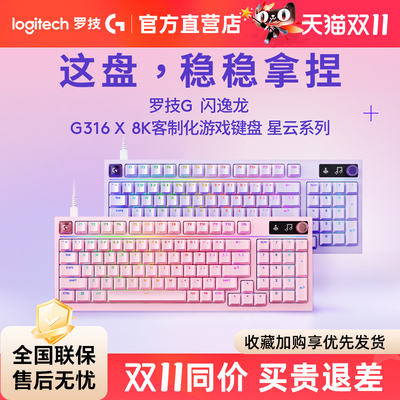 罗技G316X星云系列 8K客制化机械游戏键盘打瓦CF吃鸡电竞游戏台式