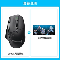 G502X Беспроводной черный + KDA Большая настольная площадка [Консультационное обслуживание клиентов, чтобы получить больше скидок]