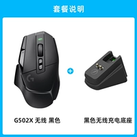 G502x Беспроводная черная + черная беспроводная база зарядки [Консультация по обслуживанию клиентов, чтобы получить больше скидок]