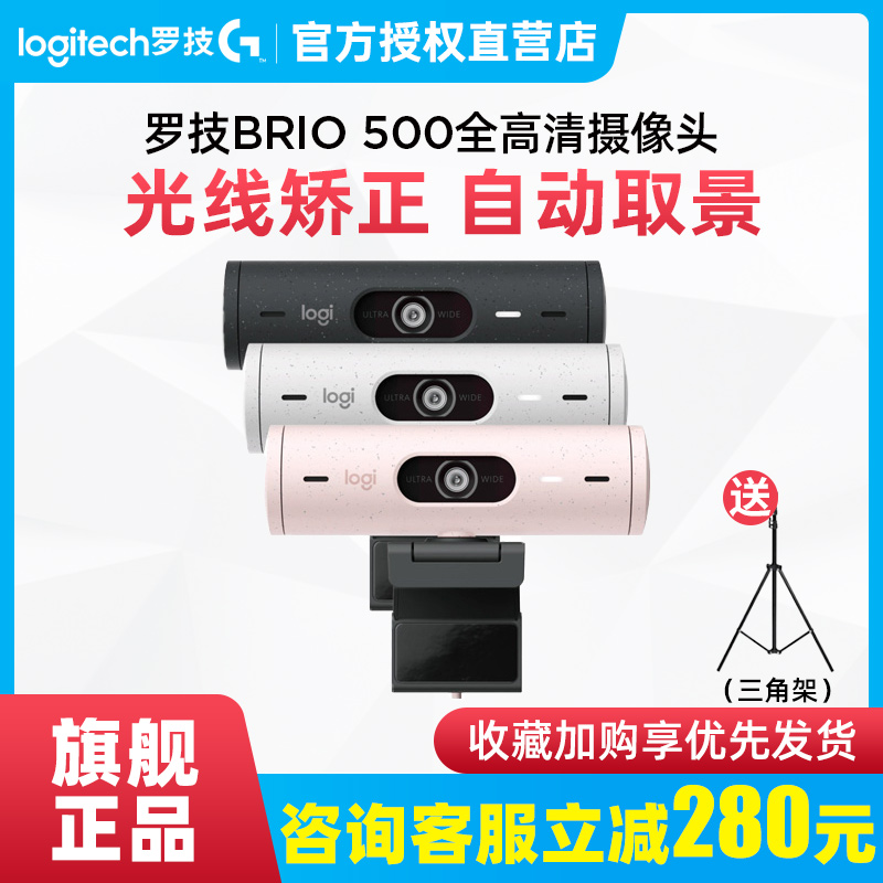 罗技Brio500网课直播美颜摄像头