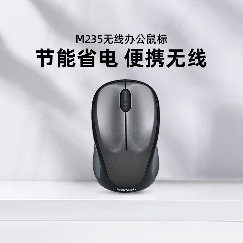 罗技M235二代无线鼠标笔记本台式电脑男女办公游戏省电左右手通用