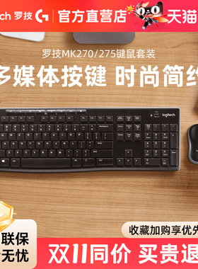 国行罗技MK270无线键盘鼠标套装MK275键鼠电脑台式家用办公打字