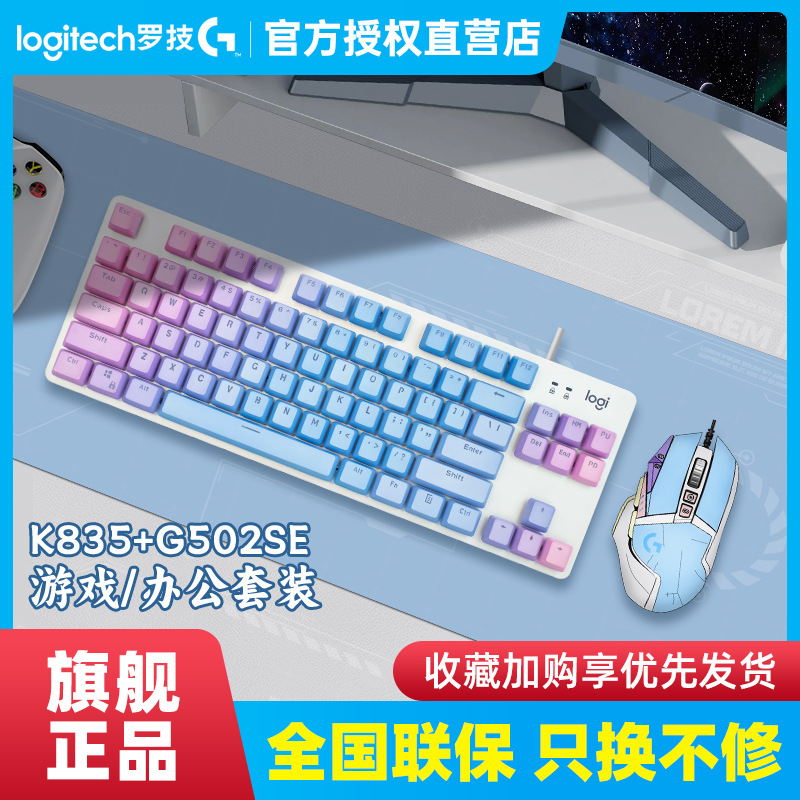 罗技K835+G502机械键盘鼠标套装