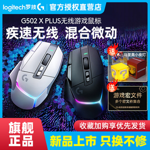罗技G502 X PLUS无线游戏鼠标笔记本台式电脑充电竞专用g502xplus