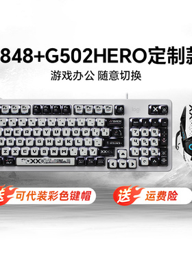 罗技K848键鼠套装G502HERO客制化有线机械键盘电脑外设有线1K