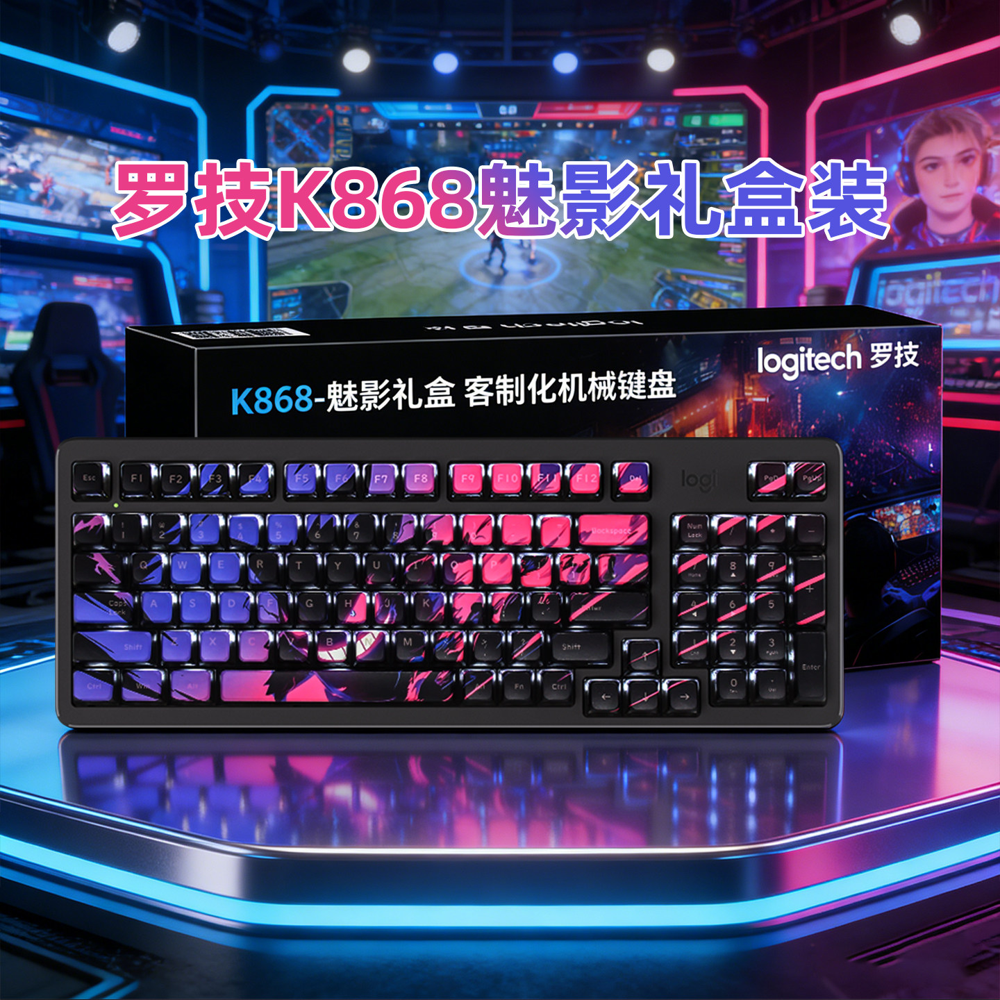 罗技K848客制化驱动背光键盘魅影礼盒装K868无线三模机械键盘键帽