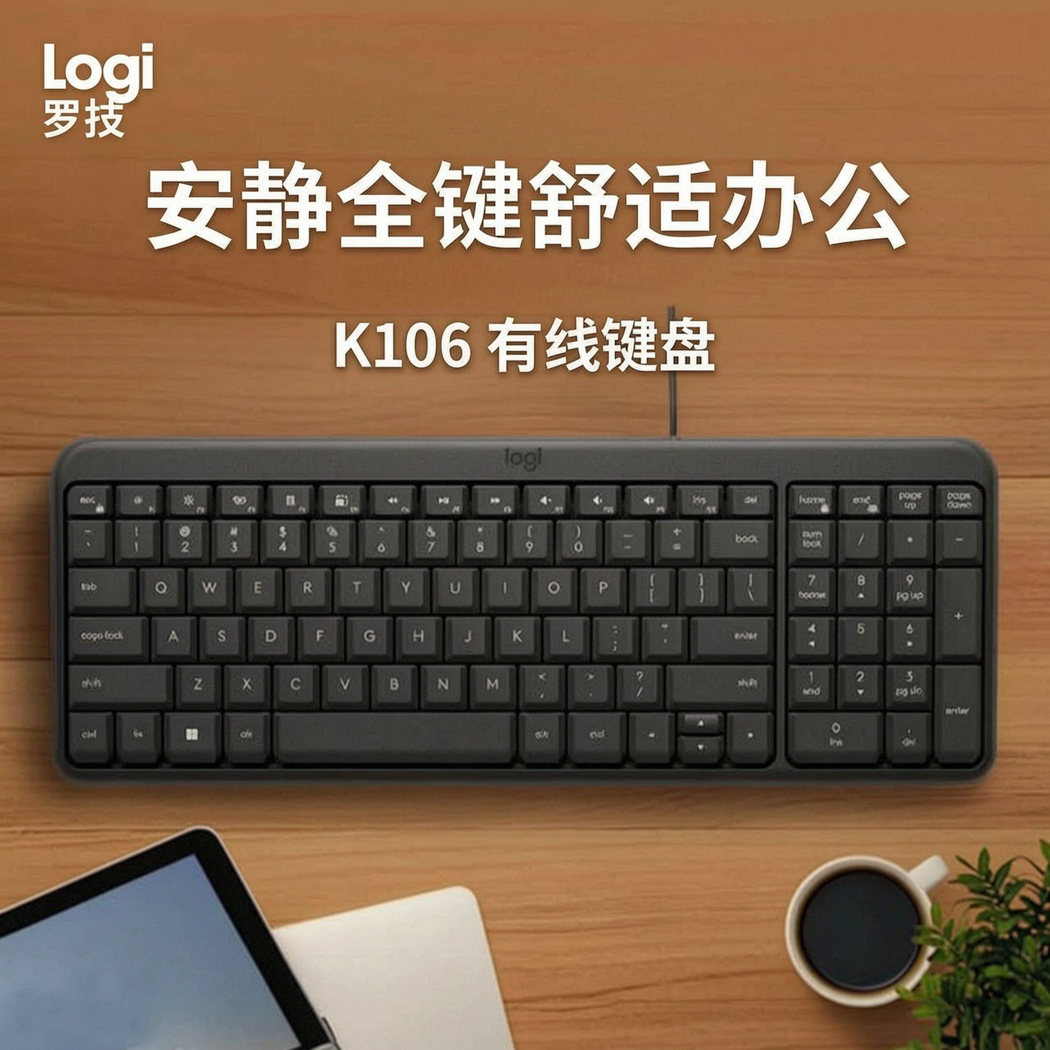 罗技K106有线键盘商务办公轻音