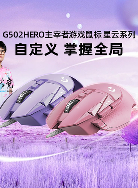 新品罗技G502HERO星云系列主宰者RGB家用办公笔记本有线游戏鼠标