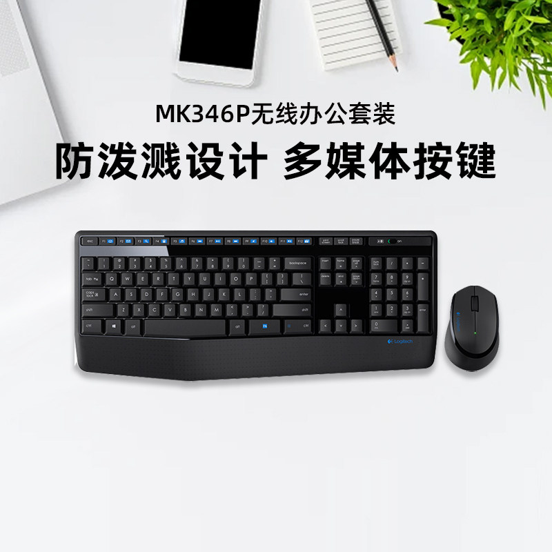 罗技MK346P无线键盘鼠标套装键鼠笔记本台式电脑办公打字用便携