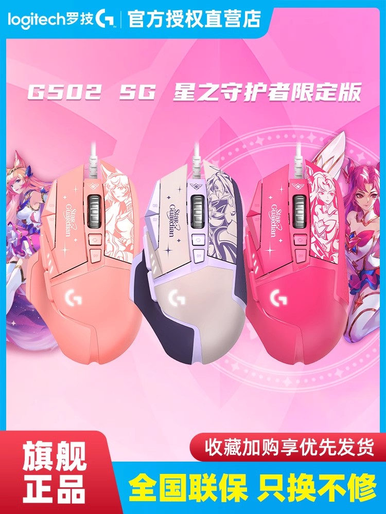 Игровая проводная мышь Logitech G502 SG Star Guardian League of Legends от кобрендинга Akali, посвященная киберспорту Изображение 1