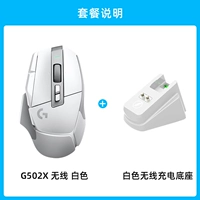 G502X Беспроводная белая + белая беспроводная зарядка [Консультационное обслуживание клиентов, чтобы получить больше скидок]