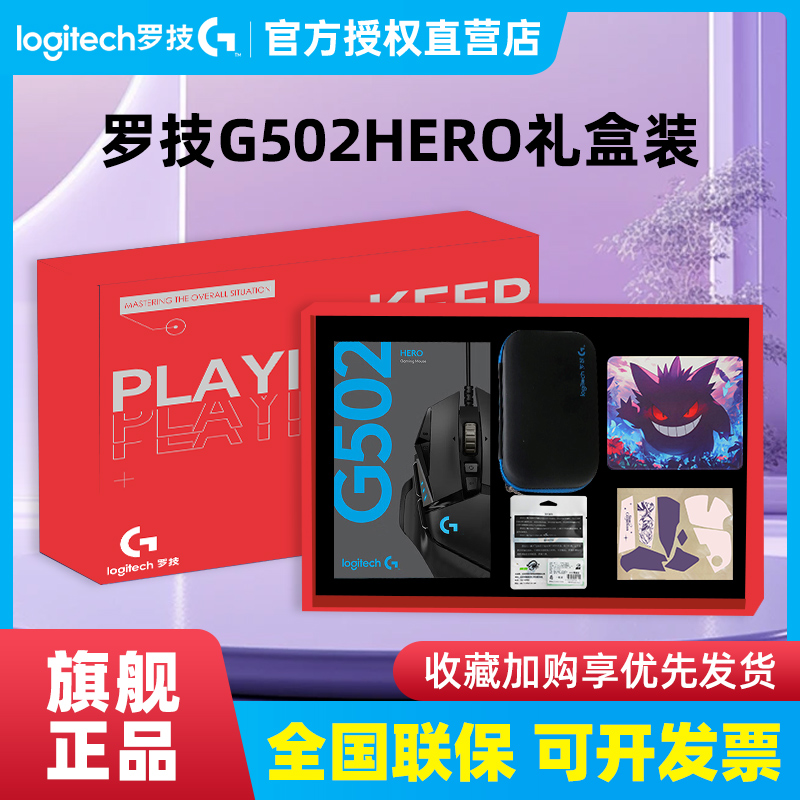 罗技G502HERO礼盒装有线游戏鼠标