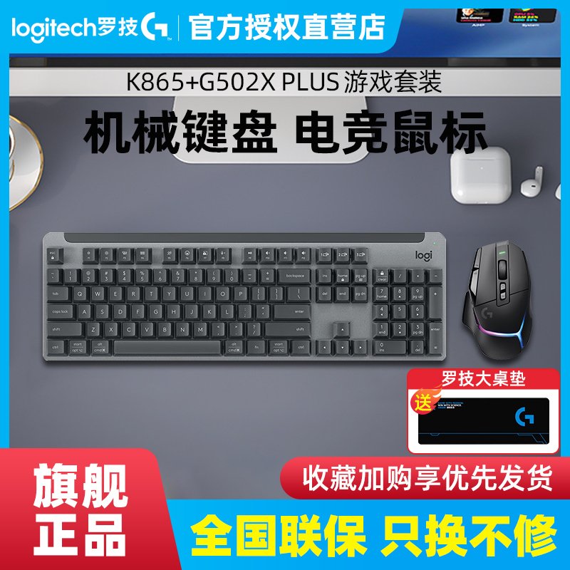 罗技K865+G502XPLUS无线键鼠套装