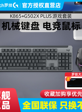 罗技K865无线蓝牙机械键盘G502XPLUS鼠标套装机械电竞游戏台式