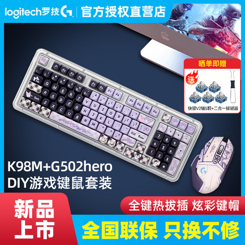 罗技K98m客制化双模机械键盘G502