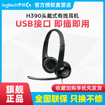 罗技Logitech H390 USB电脑办公游戏耳麦头戴式耳机带麦克风话筒